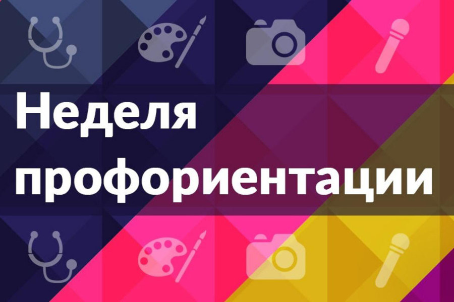 НЕДЕЛЯ ПРОФОРИЕНТАЦИИ.