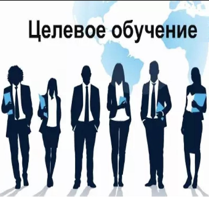 ЦЕЛЕВОЕ ОБУЧЕНИЕ.