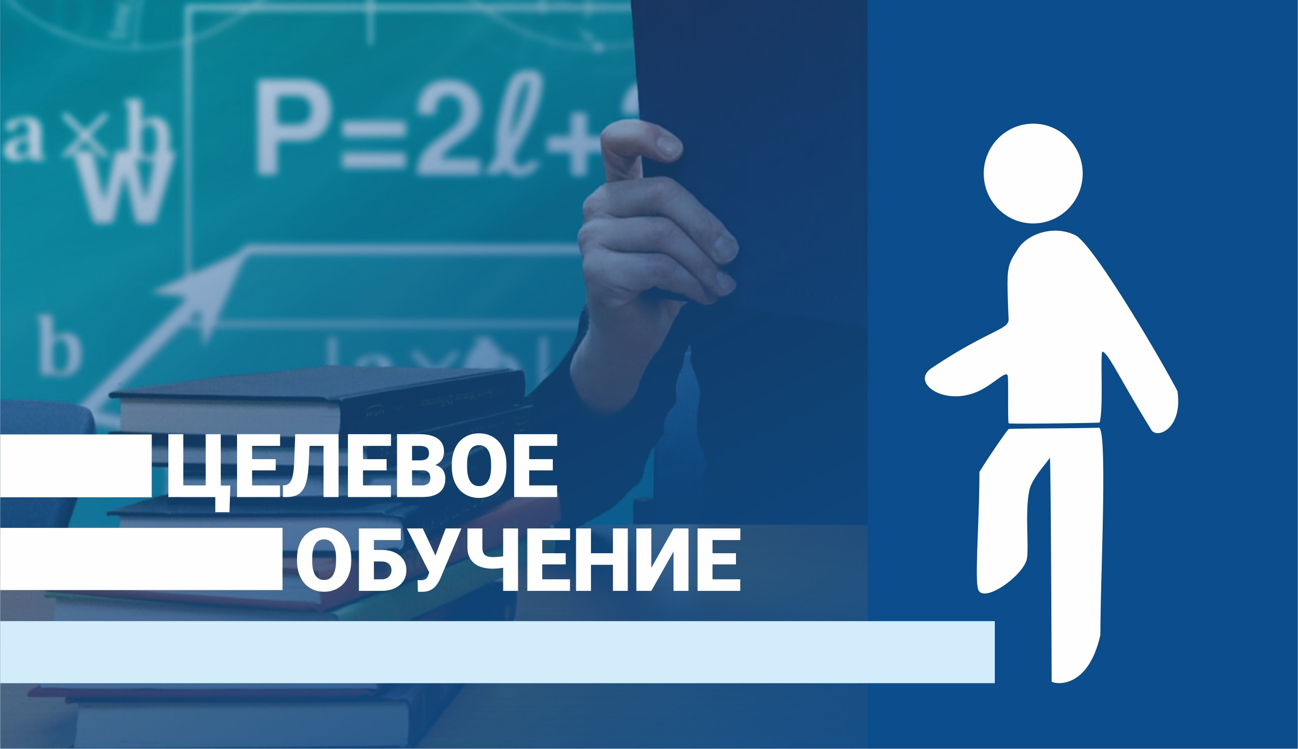Социальная поддержка целевиков.